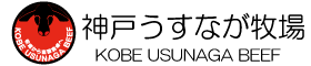 神戸・明石のこだわりの精肉店　神戸うすなが牧場