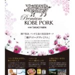 神戸ポークプレミアム