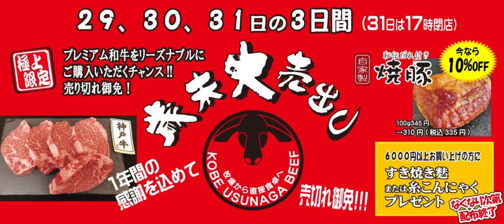 神戸うすなが牧場　歳末大売り出し