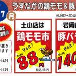 うすながの鶏モモ・豚バラ市