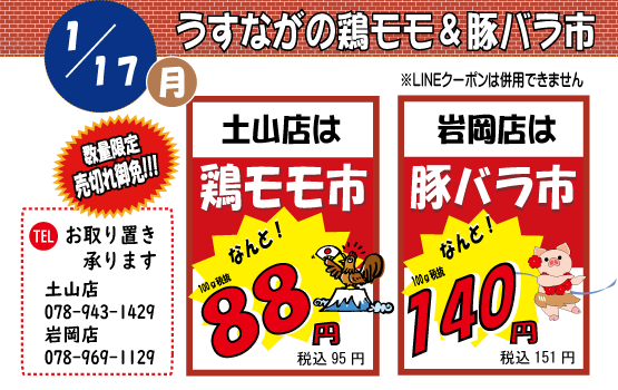 うすながの鶏モモ・豚バラ市