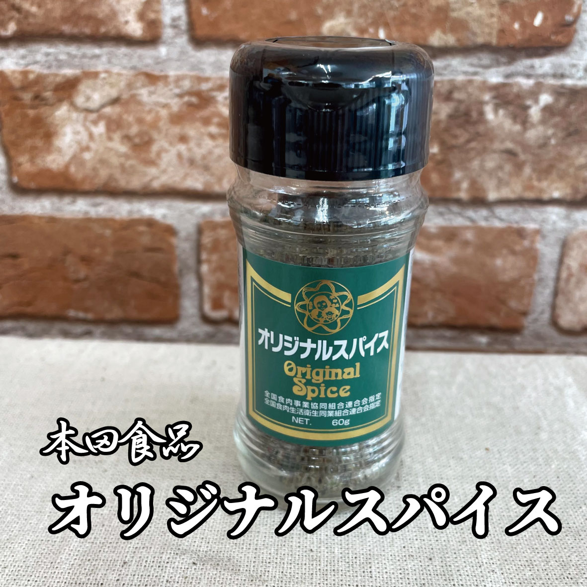 本田食品　オリジナルスパイス