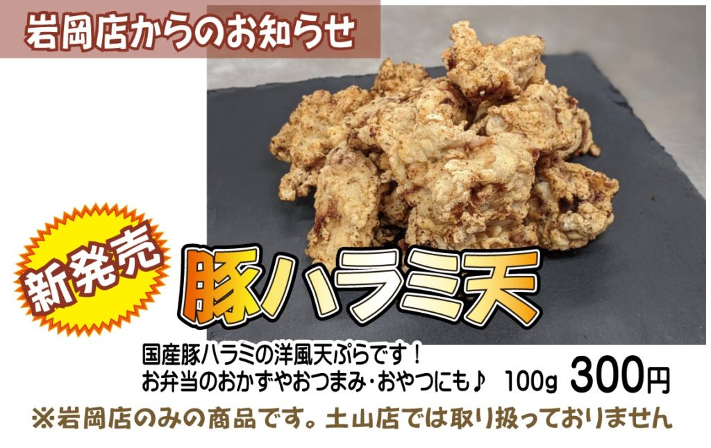 国産豚ハラミ天（神戸うすなが牧場）