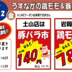 鶏モモ豚バラ市（神戸うすなが牧場）