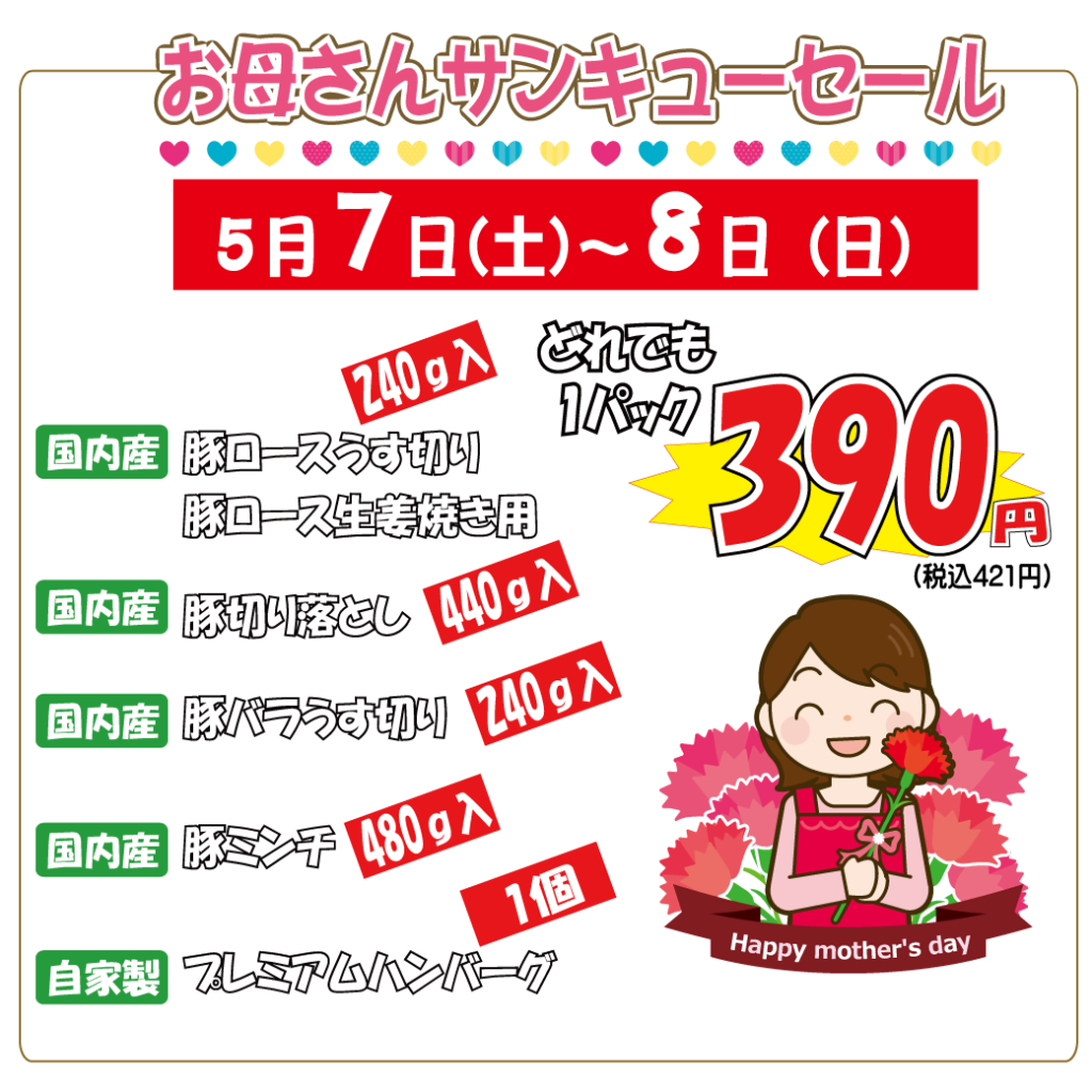 お母さんサンキューセール(神戸うすなが牧場)