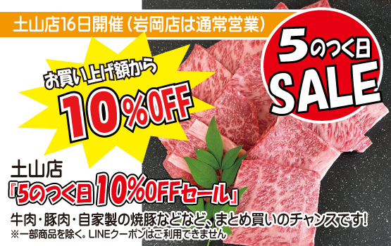 6/16土山店５のつく日セール