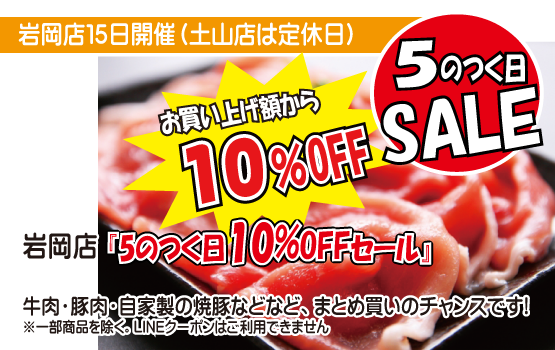 6/15岩岡店５のつく日セール